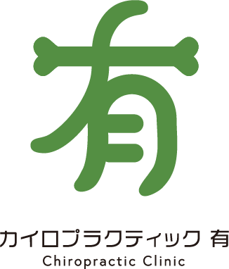 有 カイロプラクティック 有 Chiropractic Clinic