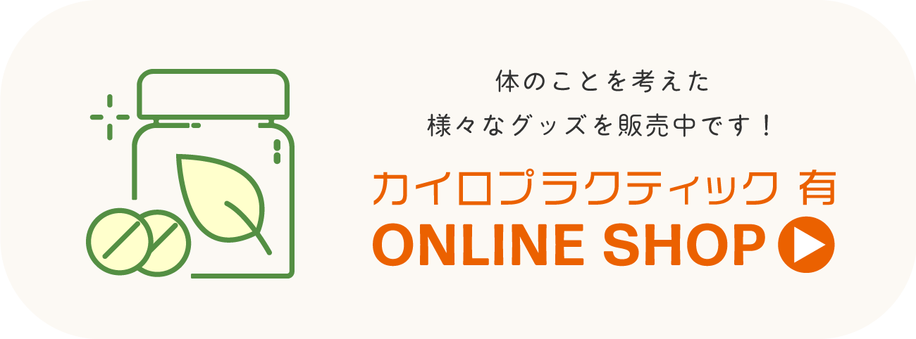 体のことを考えた様々なグッズを販売中です! カイロプラクティック 有 ONLINE SHOP